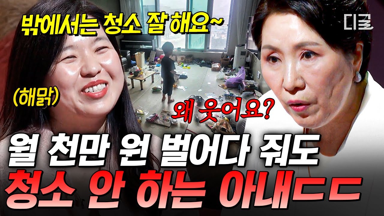 [#이호선상담소] 집이나 잘 돌보세요💦 교회 다니느라 집 청소는 뒷전인 해맑은 아내에 팩폭 날리는 이호선