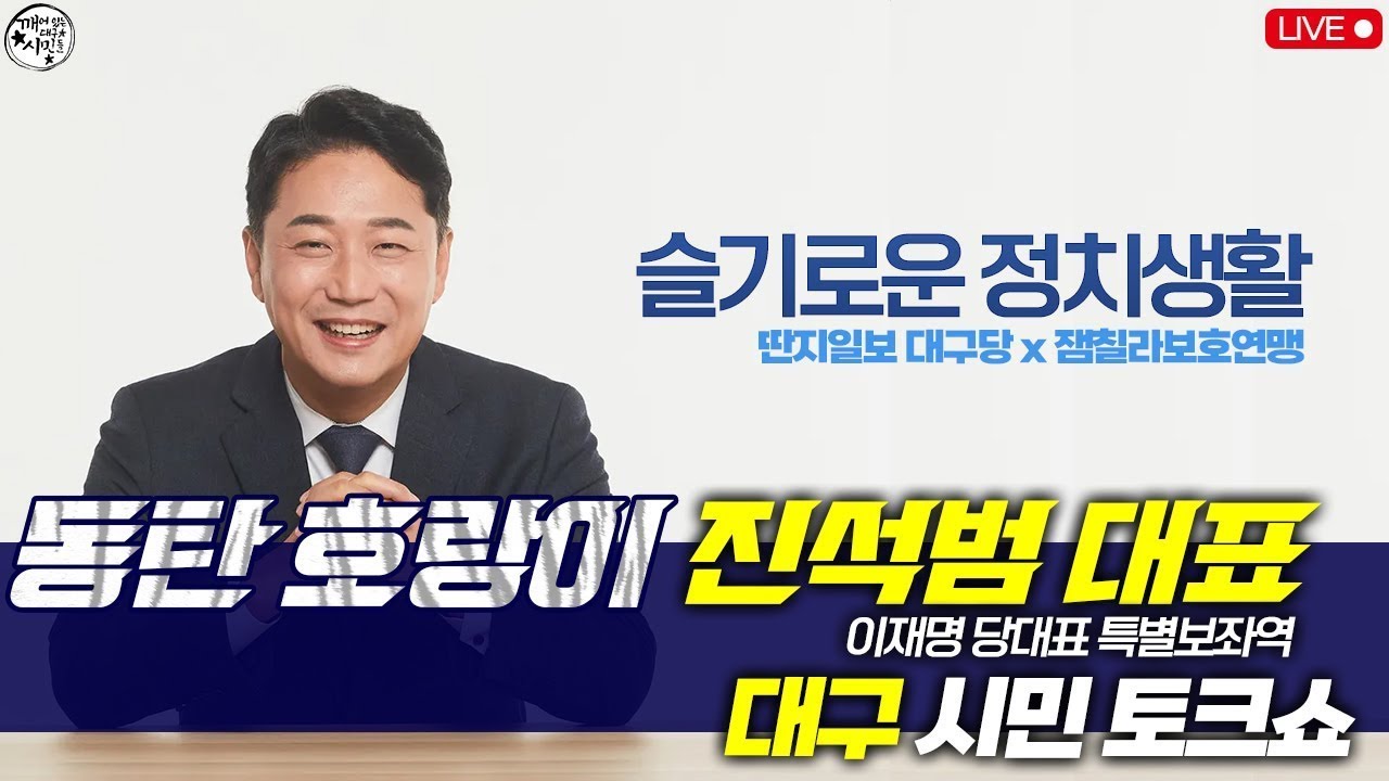 [생방송] 진석범 이재명 당대표 특별 보좌역 초청 대구 시민 토크쇼 현장 / 주최 : 딴지일보 대구당, 잼칠라보호연맹, 미디어 ...