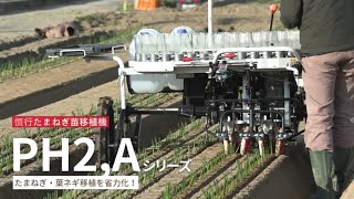 たまねぎ苗移植機 PH2,Aシリーズ