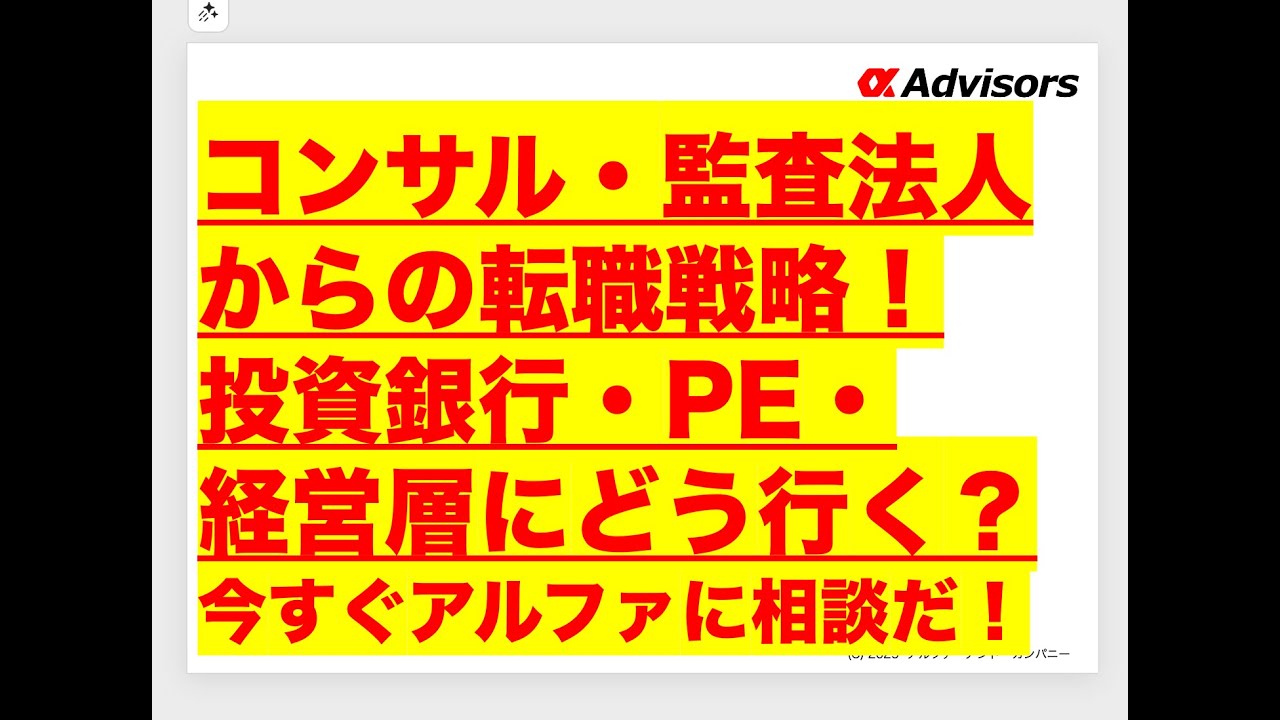 【コンサル・監査法人からの転職戦略！】投資銀行・PE・経営層にどう行く？今すぐアルファに相談だ！