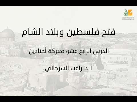 فتح فلسطين وبلاد الشام د14 معركة أجنادين د راغب السرجاني