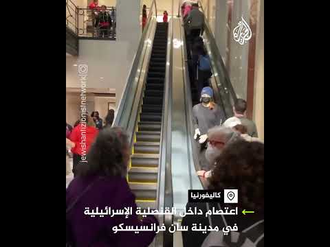أمريكا.. اعتصام داخل القنصلية الإسرائيلية في سان فرانسيسكو