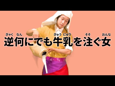 "The Woman Who Pours Milk into Everything" - Reverse Translation Reveals the True Identity of Thi...