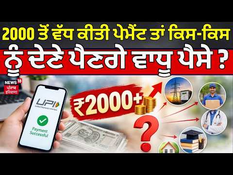 UPI Transaction Limit | 2000 ਤੋਂ ਵੱਧ ਕੀਤੀ ਪੇਮੈਂਟ ਤਾਂ ਕਿਸ-ਕਿਸ ਨੂੰ ਦੇਣੇ ਪੈਣਗੇ ਵਾਧੂ ਪੈਸੇ? | News18