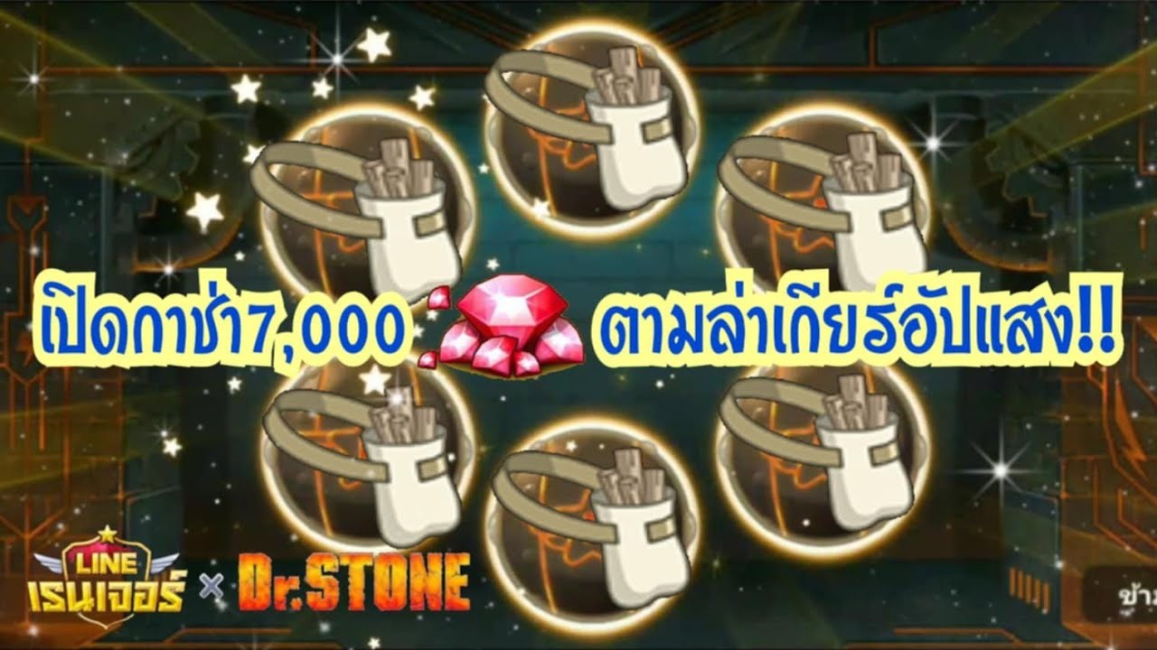 LINE Rangers - เปิดกาช่า 7,000รูบี้!! ตามล่าเกียร์อัปเกรดธาตุแสง