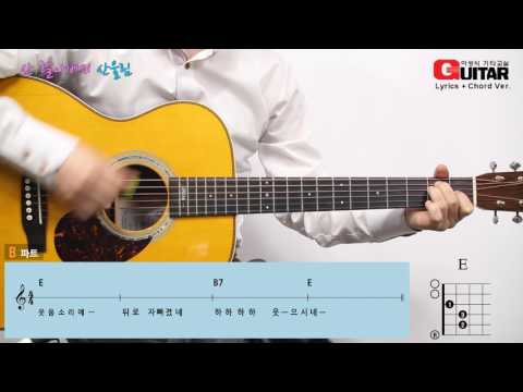 산 할아버지/산울림/동요/이성식 기타교실 교재 수록곡/좋은악보/통기타 강좌