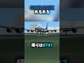 GOOD LUCK あるあるその①#b747400 #rfs #飛行機 #羽田空港 #b767 #goodluck