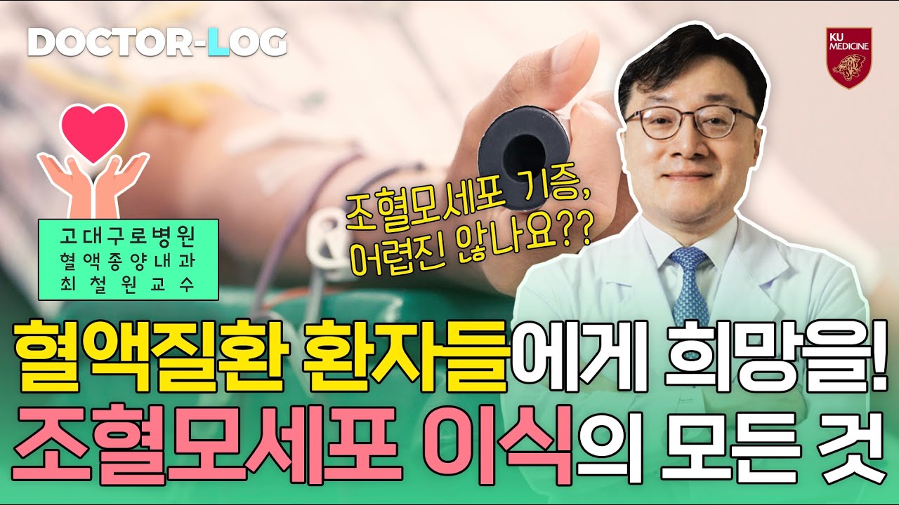 [Dr.log] 조혈모세포이식의 모든 것!ㅣ 조혈모세포 기증, 어렵진 않나요??
