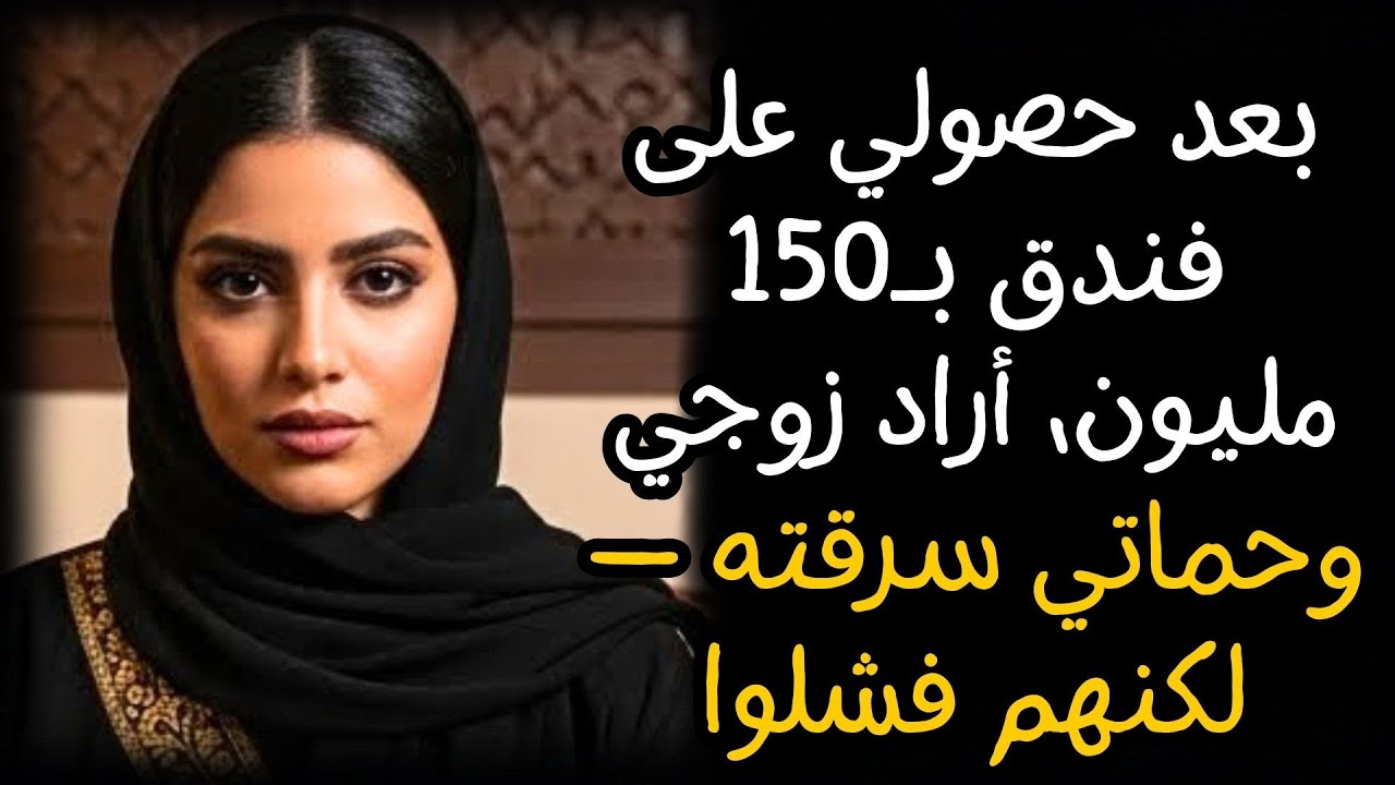 بعد حصولي على فندق بـ150 مليون، أراد زوجي وحماتي سرقته — لكنهم فشلوا