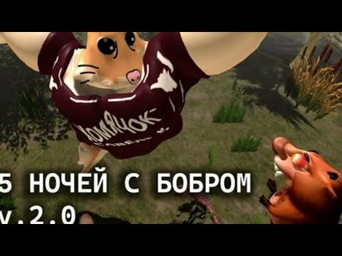 Five Nights at Bobr Cyrwa Играем в пять ночей с бобром Five Nights at Bobr Cyrwa Играем в пять ночей с бобром