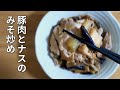 【簡単レシピ】豚肉とナスのみそ炒め/ナス料理 /料理vlog