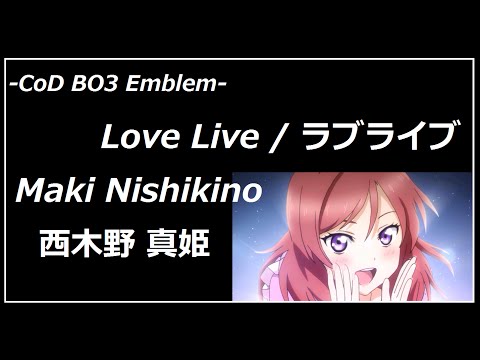 Cod Bo3 エンブレム Maki Nishikino 西木野 真姫 Youtube