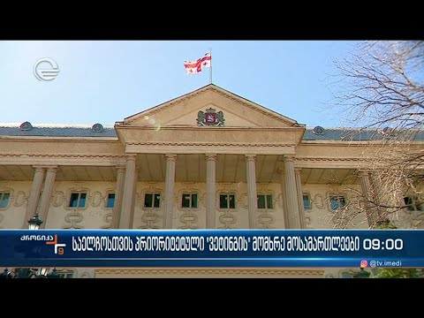 ქრონიკა 09:00 საათზე  - 1 აპრილი, 2024 წელი
