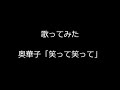 【歌ってみた】奥華子「笑って笑って」
