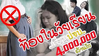 หนังสั้น "ท้องในวัยเรียน ...เรียนบ่จบ​ ​อีบ่ดี"