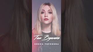 Елена Терлеева - Там Вдалеке (Премьера) #Tiktok #Музыка #Хит #Еленатерлеева #Музыка2024 #Shorts