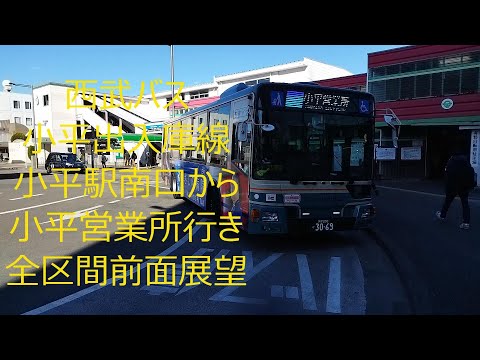 西武バス小平営業所出入庫線小平駅南口から小平営業所行き全区間