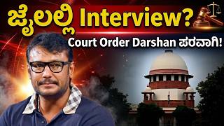Darshan Jail Interview Allow ಆಯ್ತಾ? | Court Order ದರ್ಶನ್ ಪರವಾಗಿ | Full Rules Explained #darshan