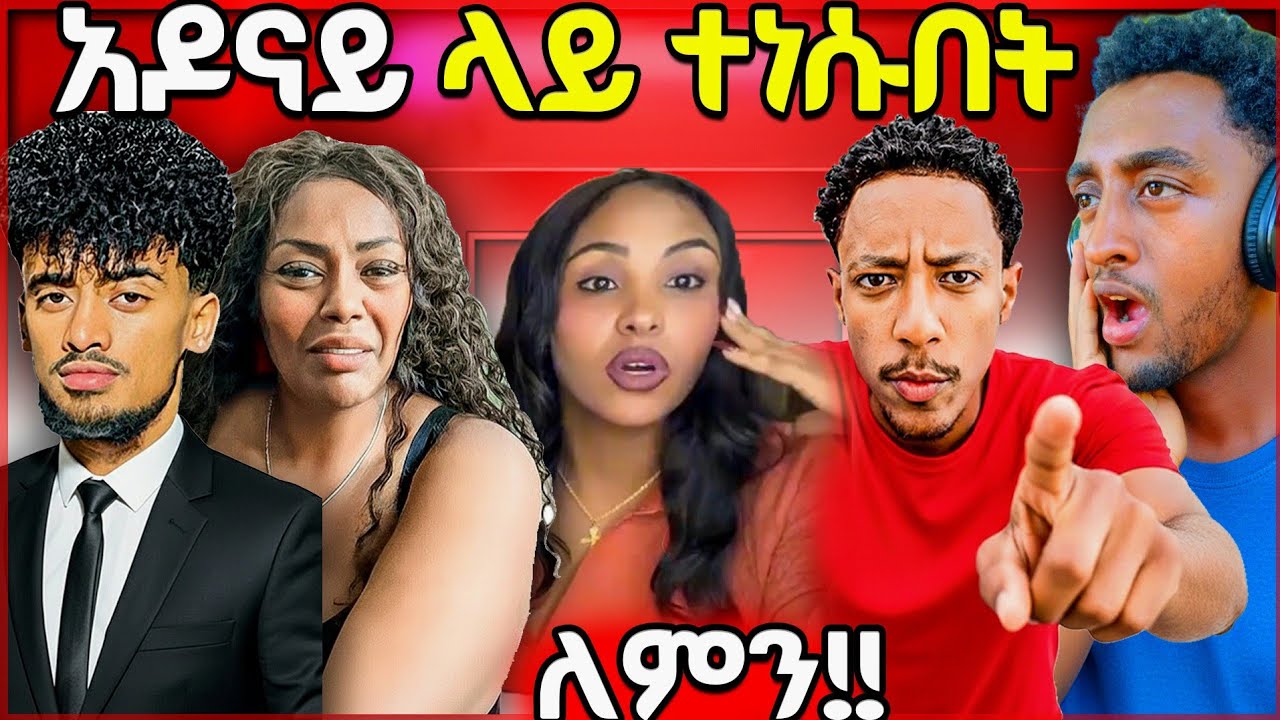 🔴እውነቱ ተገለጠ! 😱 ጆን ዳንኤል vs አዶናይ | የአካውንት ማዘጋት ሴራ|Ethiopia | Ezra Tube