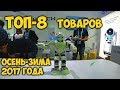 ТОП-8 ХИТ 🔥 ТОВАРОВ ДЛЯ ВАШЕГО БИЗНЕСА. ОСЕНЬ-ЗИМА 2017. КАНТОНСКАЯ ВЫСТАВКА 1 СЕССИЯ.