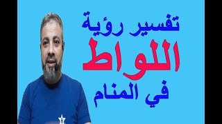 تفسير احلام رؤية اللواط في المنام | اسماعيل الجعبيري