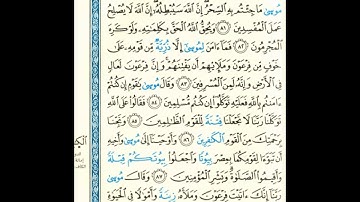 القرآن الكريم صفحة 218 برواية الليث أبي الحارث عن الكسائي   القارئ عبد الرشيد صوفي