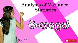 Analysis of Variance - Statistics - සිංහල