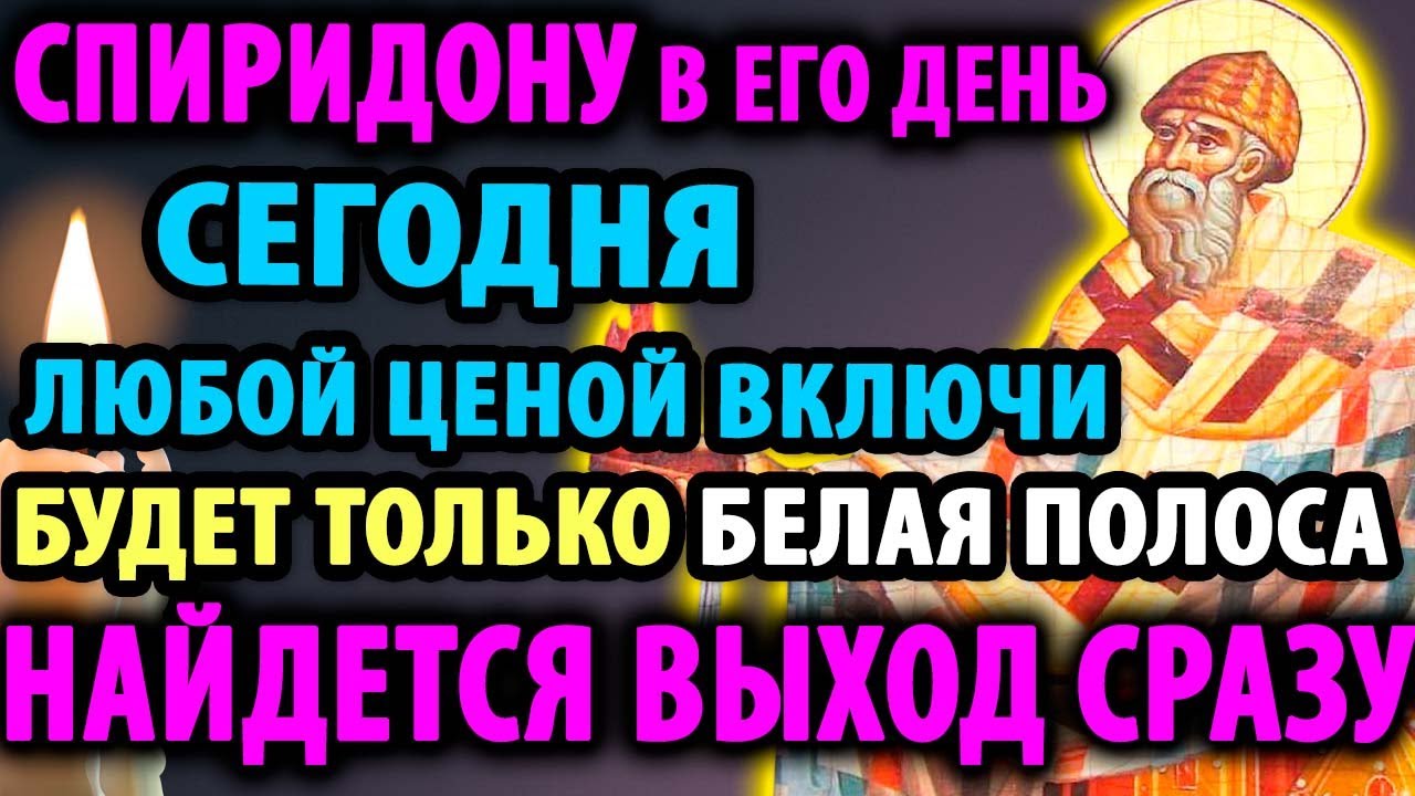 В ДЕНЬ СПИРИДОНА ЧУДО СЛУЧИТСЯ Сильнейшая Молитва Спиридону Тримифунтскому Православие