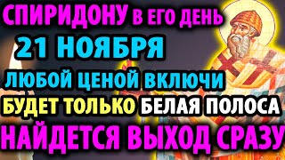 картинка: 20 ноября В ДЕНЬ СПИРИДОНА ЧУДО СЛУЧИТСЯ Сильнейшая Молитва Спиридону Тримифунтскому Православие