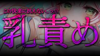 【ASMR/KU100】乳で責められるぅぅッ♡///キミはこの快楽に耐えられる？♡心音睡眠導入ASMR【 Ear cleaning/Whispering/Finger Scratching】