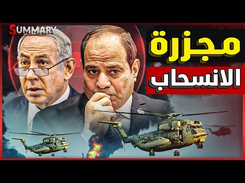 خطة التهجير تنهار مصر ت وقف إسرائيل عند حدها وتفشل مشروع المدينة الإنسانية