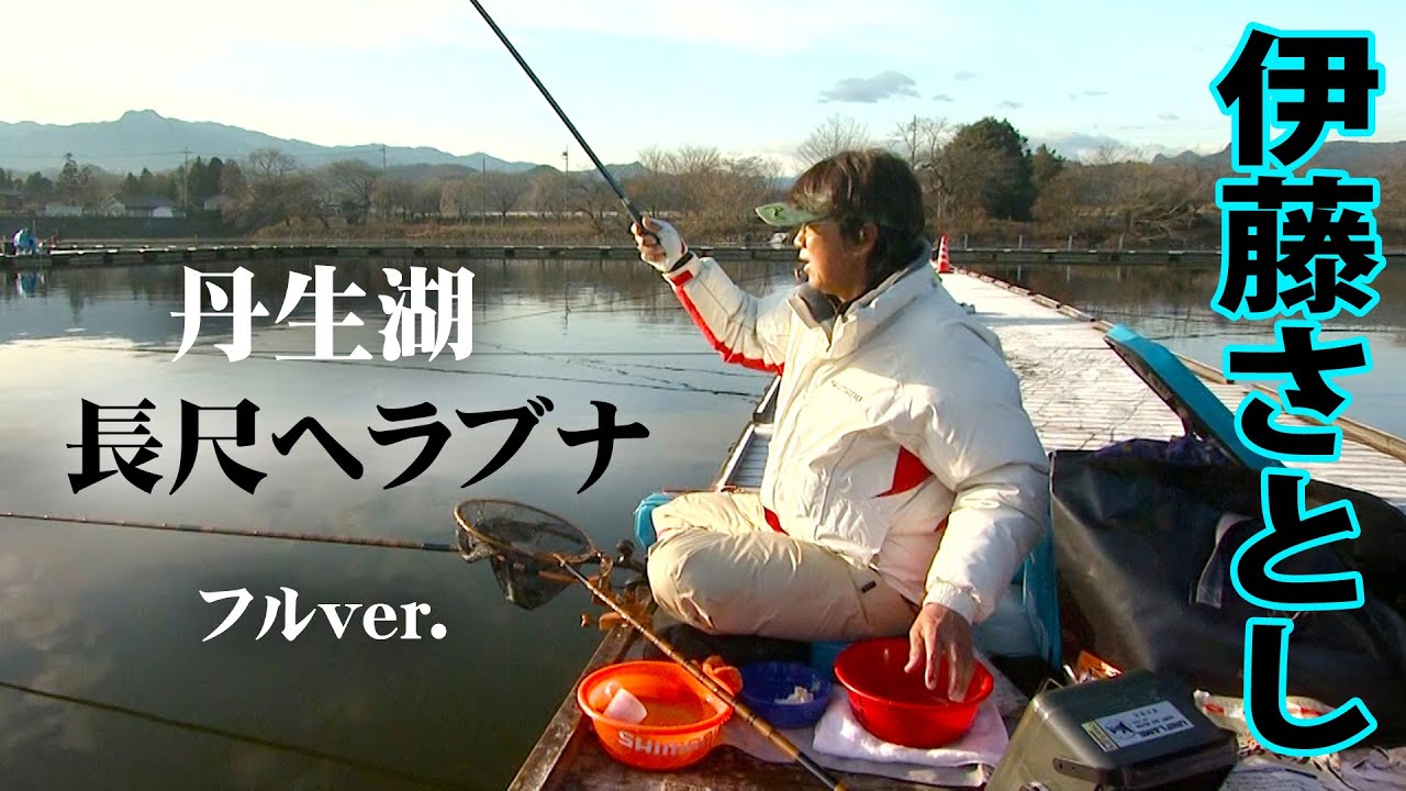 伊藤さとしが冬の丹生湖を攻略。長尺の釣りの有効性を紹介 『ヘラブナギャラリー』＜フルver＞【釣りビジョン】