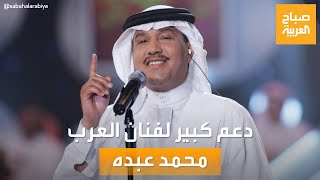 صباح العربية | نجوم الفن والجماهير يدعمون فنان العرب محمد عبده في أزمته الصحية