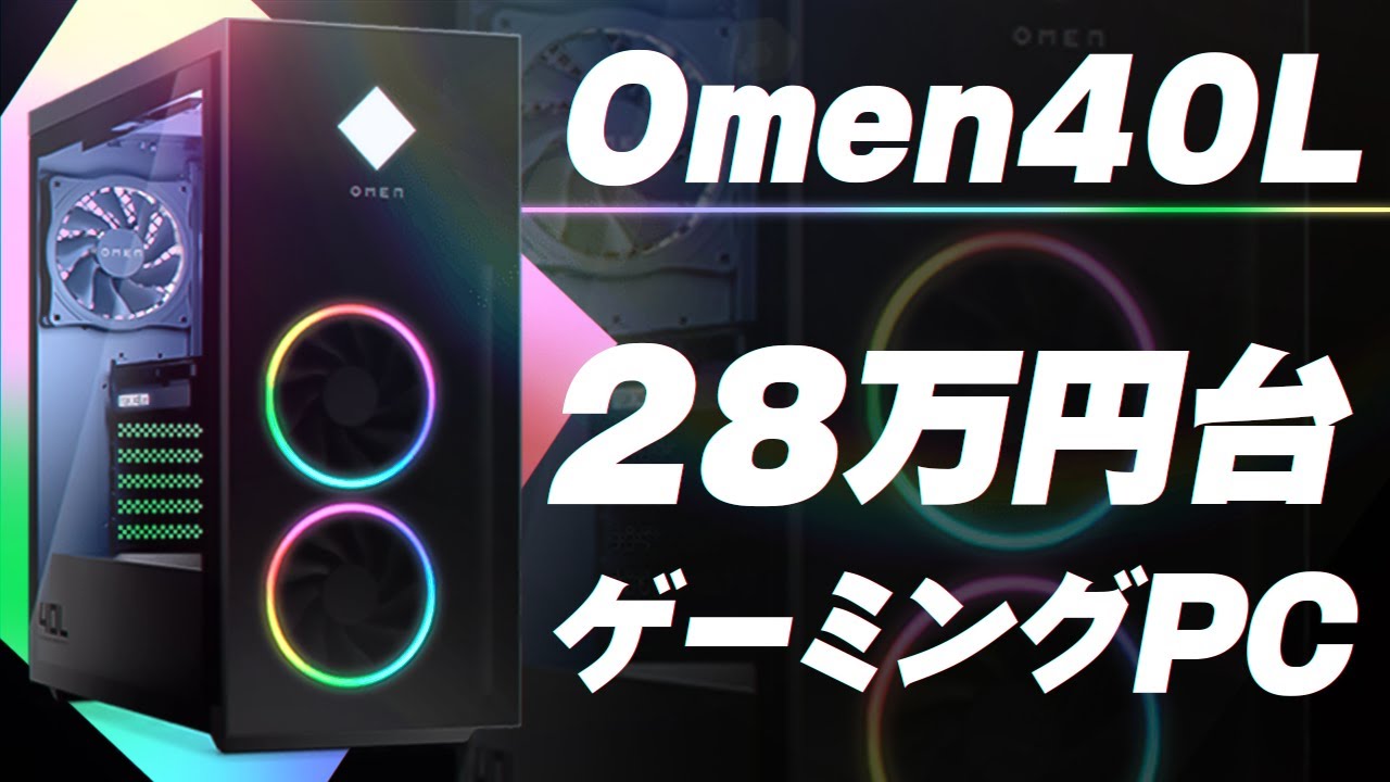 OMEN40L RTX3080搭載モデル　ゲーミングPC