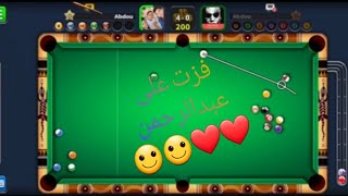 8 Ball Pool: تحدي بيني وبين عبد الرحمن