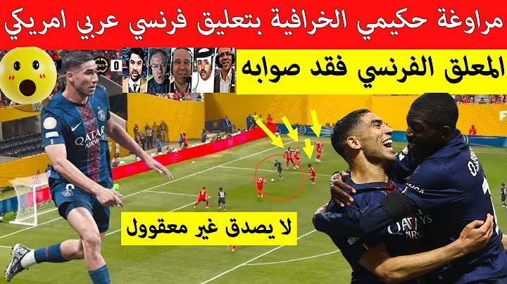 شاهد❤️ مراوغة اشرف حكيمي اليوم فنيات خيالية من  نجم المغرب بتعليق فرنسي عربي