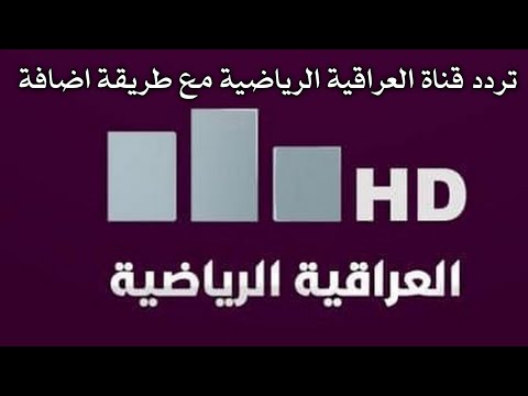 تردد قناة العراقية الرياضية الجديد لمتابعة البطولات على النايل سات - تردد قناة العراقية الرياضية مع طريقة اضافة القناة
