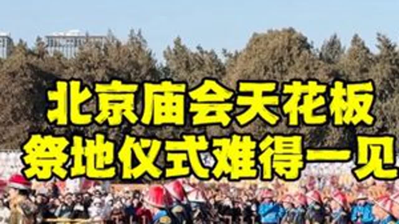 北京地坛庙会，看皇帝如何祭地？这场面难得一见，有几点要注意！ #北京庙会 #北京景点打卡 #北京旅游 #地坛庙会