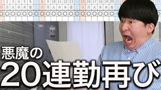 最近連勤少なかったのに久々鬼連勤組まれたバイトくんの日常