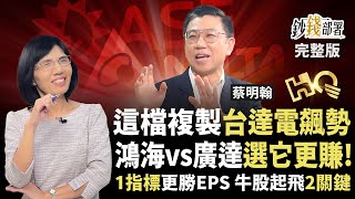 這檔將複製台達電飆勢！鴻海vs廣達選它更賺！存AI晶片股選這類《鈔錢部署》盧燕俐 ft.蔡明翰 20251104