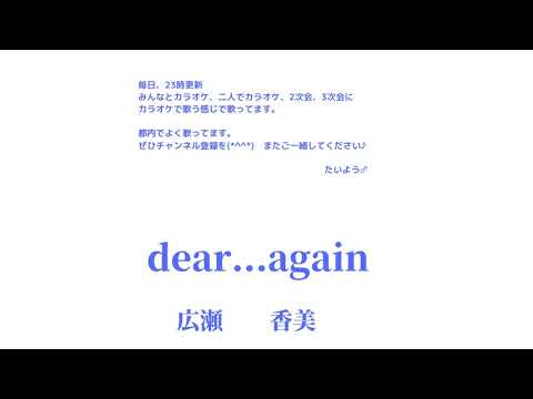 広瀬香美  DEAR...again　 【横歌】クリスマスソング特集　2019年（令和元年）