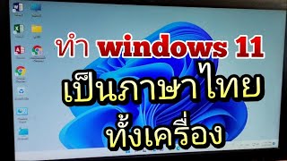 ทำ windows 11 เป็นภาษาไทย ทั้งเครื่อง