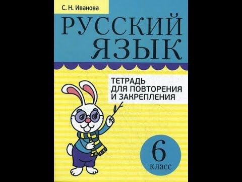 Русский язык. Тетрадь для повторения и закрепления. 6 класс