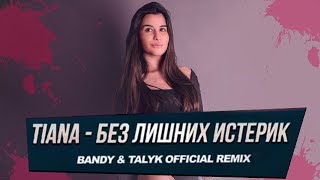 Tiana - Без Лишних Истерик (Official Remix)