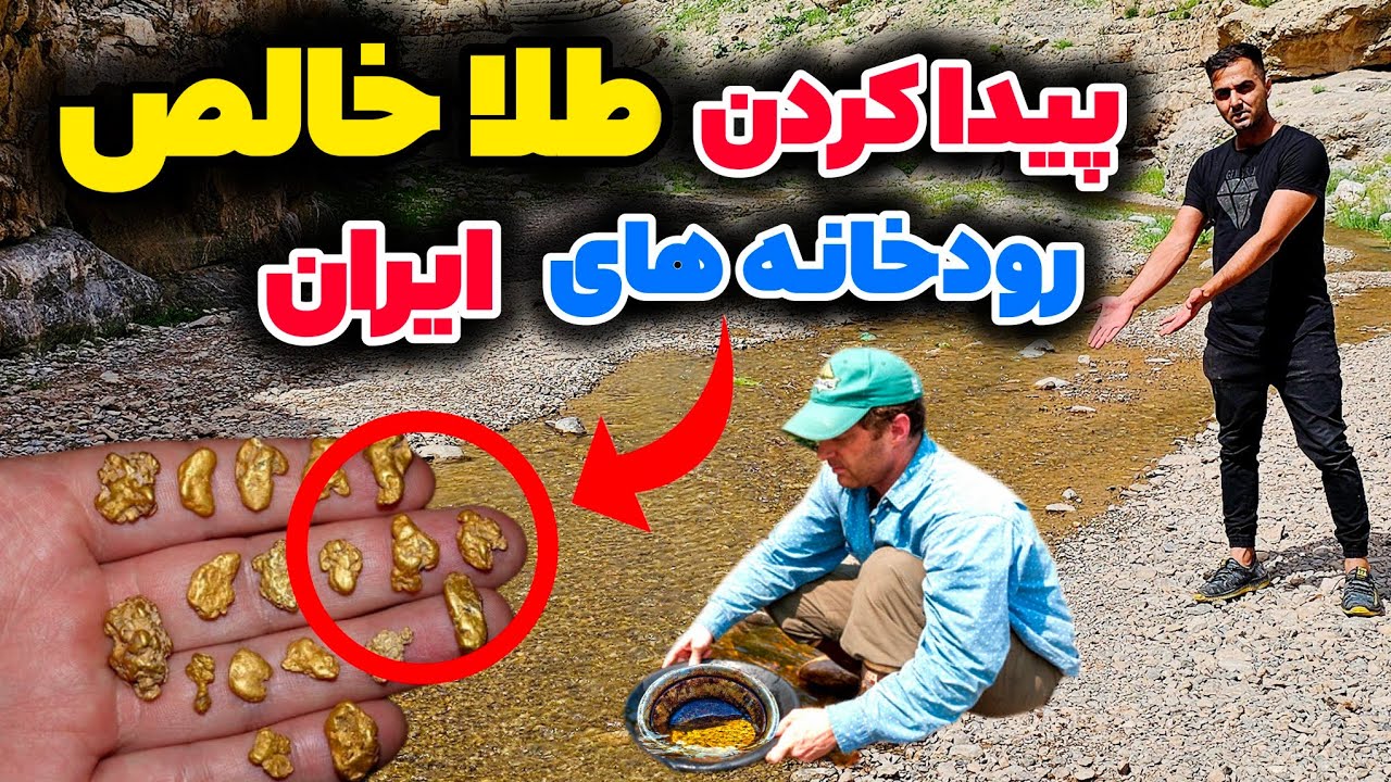 چطور در رودخانه طلا پیدا کنیم(در ایران) آموزش مقدماتی استخراج طلا #find