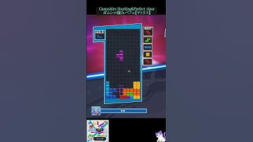 ガムシロ積みパフェ [練習中・初心者必見]【ぷよぷよテトリスS】Gamushiro Stacking & Perfect clear (Tetris) [Practice, beginner]