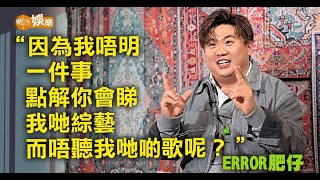 為黎明演唱會編舞成就解鎖 ERROR肥仔:諗計留住香港人觀眾