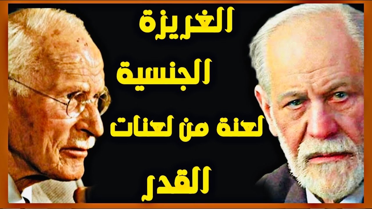 فرويد-كارل يونغ-الفرد آدلر | الغريزة الجنسية لعنة من لعنات القدر