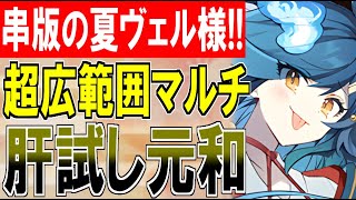 城娘紹介】祓串版の夏ヴェル様！？『7』の倍数のときに強くなる[肝試し