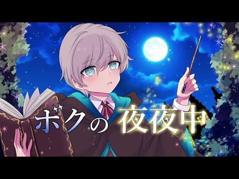 ボクの夜夜中／鏡音レン